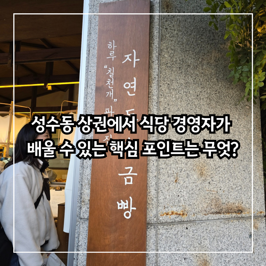 성수동 상권에서 벤치마킹 투어를 통해 식당 경영자가 배울 수 있는 주요 포인트?
