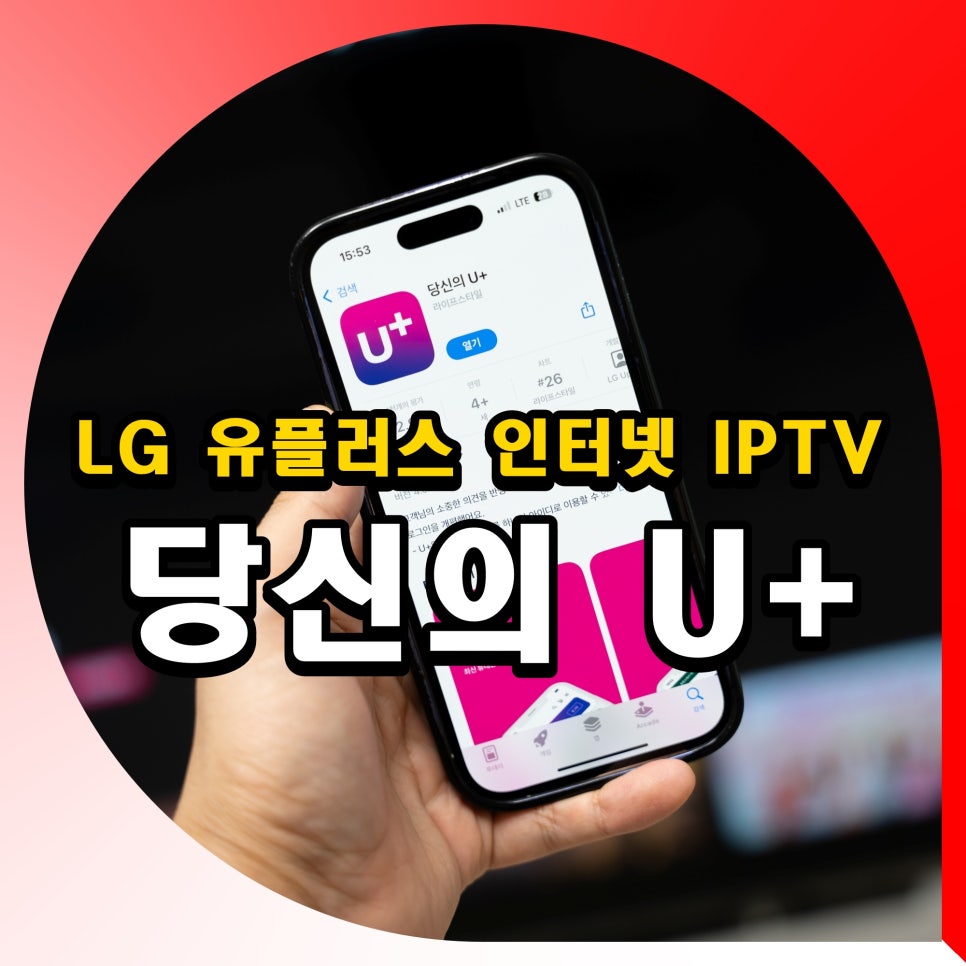 LG 유플러스 인터넷, IPTV 이제는 당신의 U+ 앱으로 편리하게 셀프 홈AS 하기