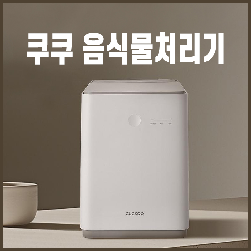 쿠쿠 음식물처리기 특징 장단점 주요기능