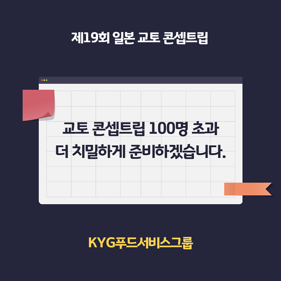 제19회 교토 콘셉트립 신청자 100명 초과, 벤치마킹 투어 더욱더 치밀하게 준비하겠습니다