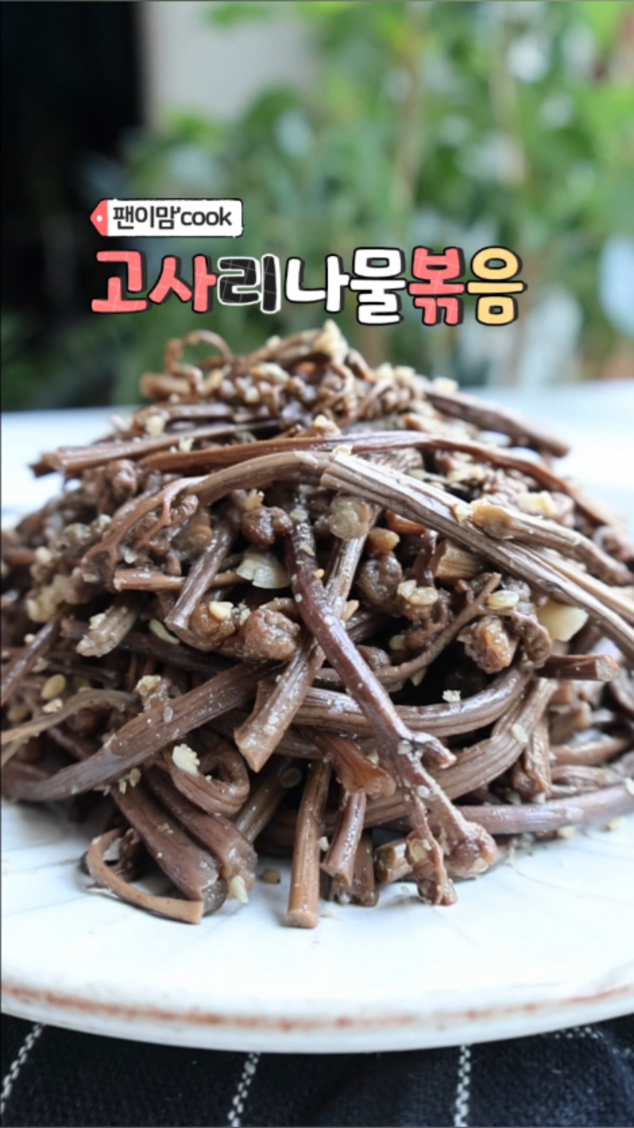 고사리나물볶음 레시피 쓴맛없이 건고사리 삶는법 제사 고사리볶음