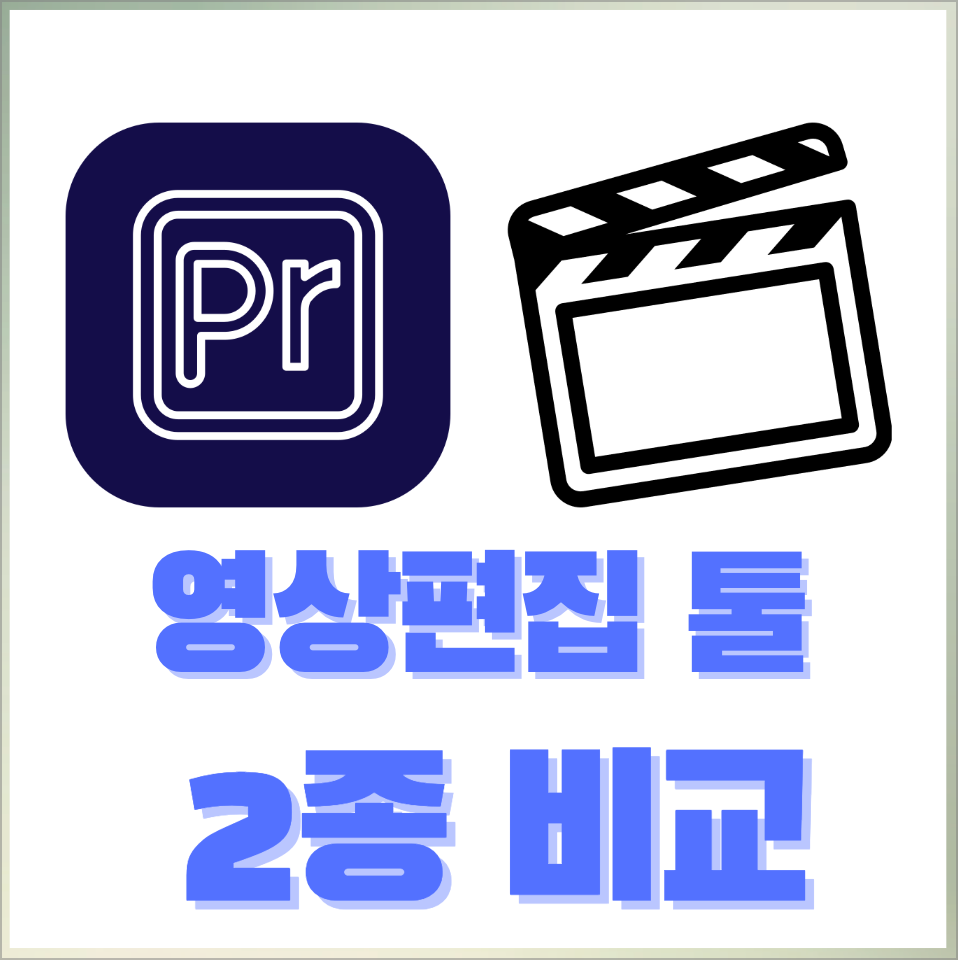 프리미어프로 vs 파이널컷프로 장단점 비교
