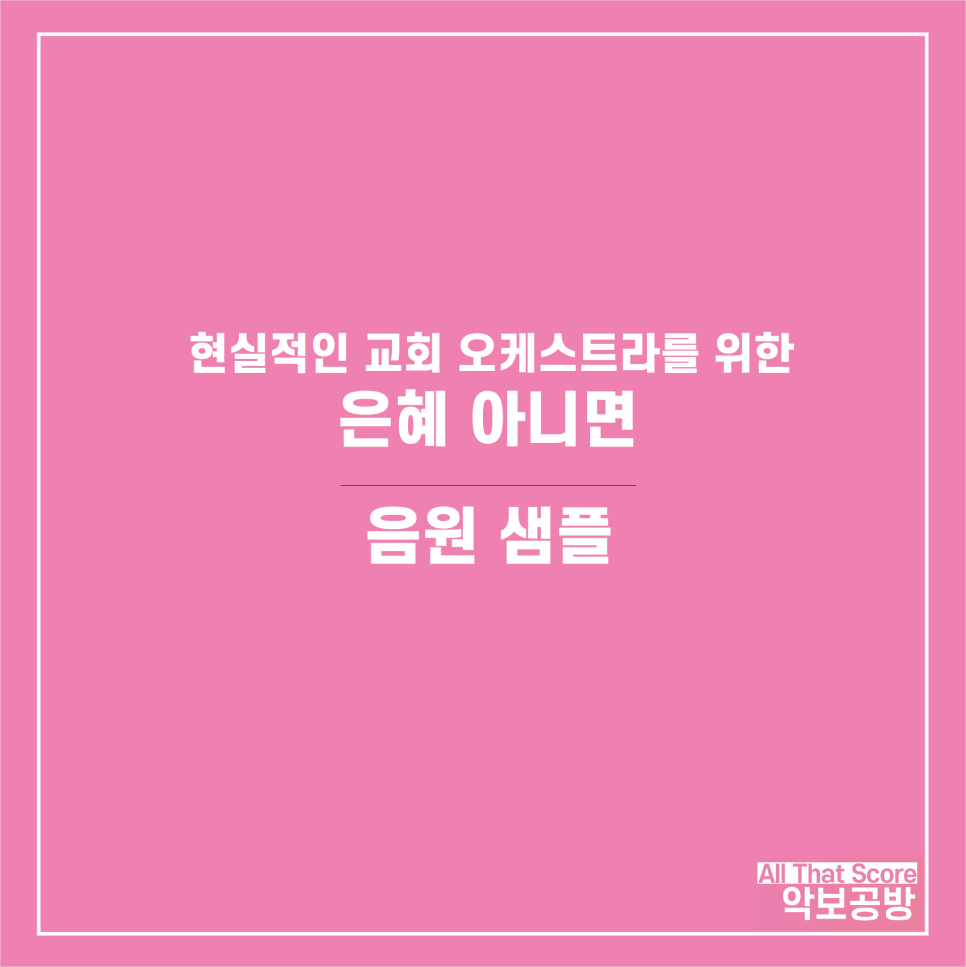 은혜 아니면 교회 앙상블 편곡 악보입니다
