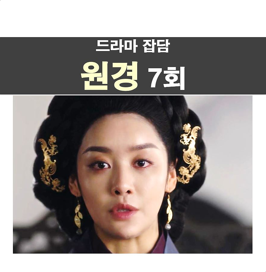 드라마 원경 7회::원경의 눈치 없는 동생들, 밤골 김씨?