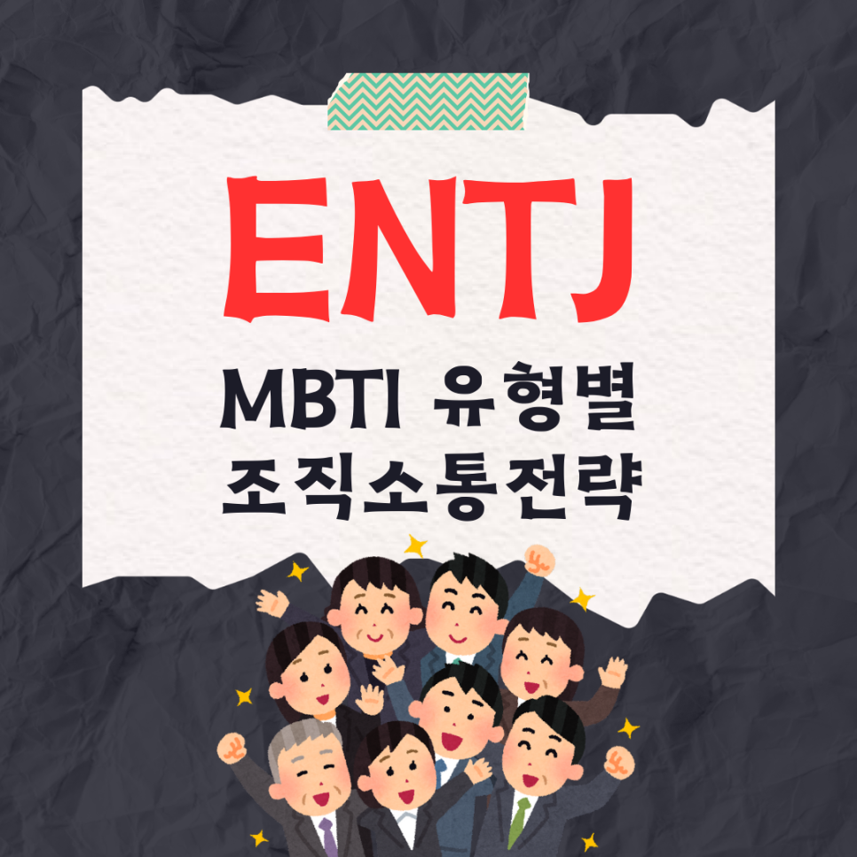 [ENTJ] 유형별 특징 | MBTI 리더십과 직장생활 가이드 - 줌트렌드 포스트