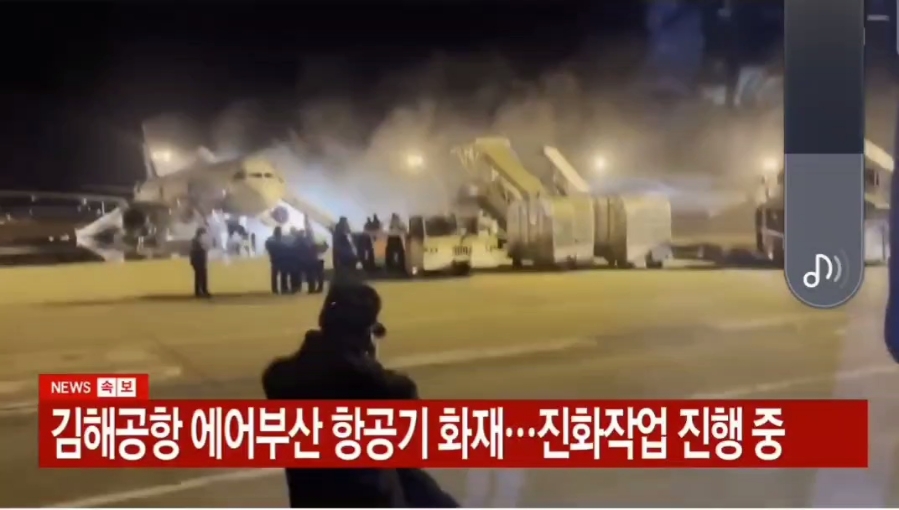 김해공항 에어부산 항공기 화재 진화작업 진행 중