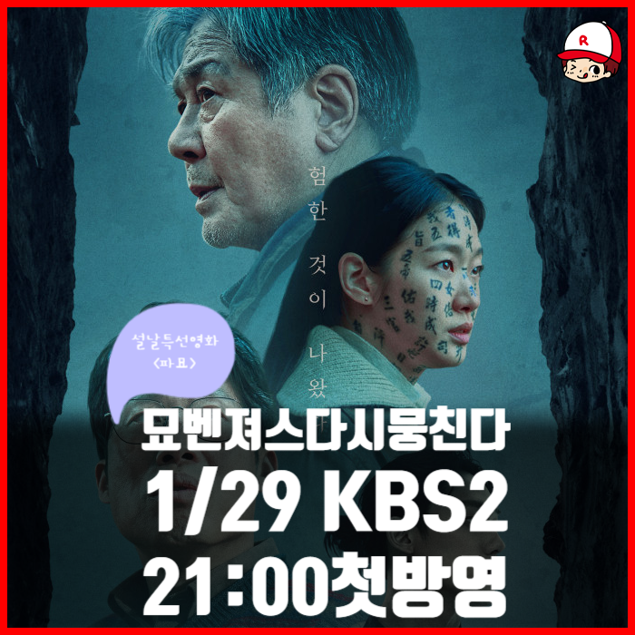 파묘를 설날특선영화로 다시 봐야 할 이유 3가지