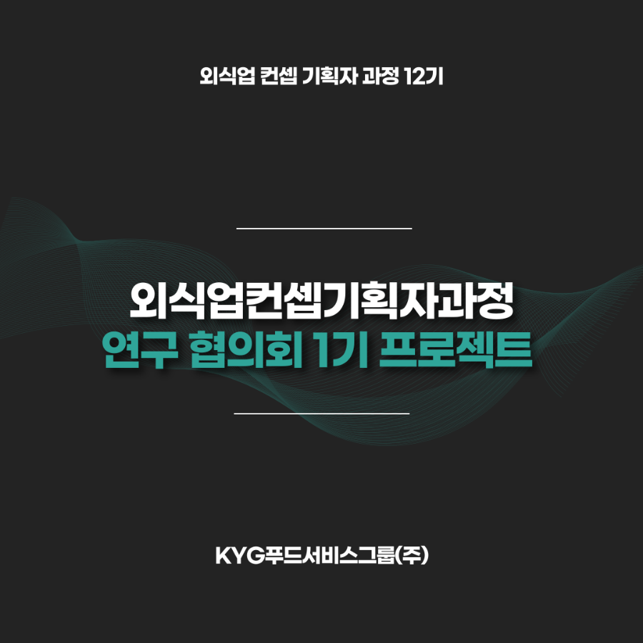 외식업 컨셉 기획자 과정 연구 협의회 1기 프로젝트 구상중