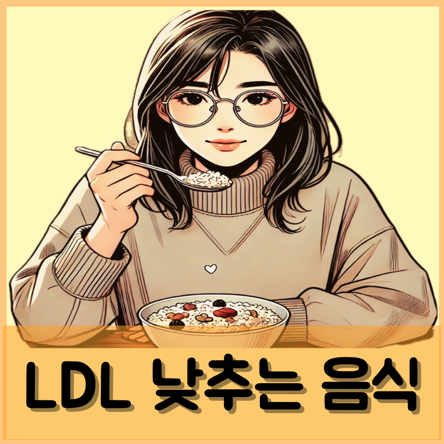 나쁜 콜레스테롤 수치 LDL 낮추는 음식 5가지