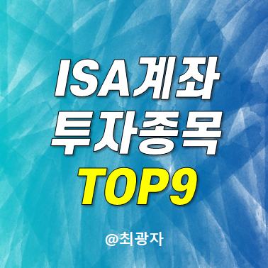중개형 ISA 투자가능한 주식종목 TOP9 - 미국S&P500 미국나스닥100 미국배당다우존스 ETF