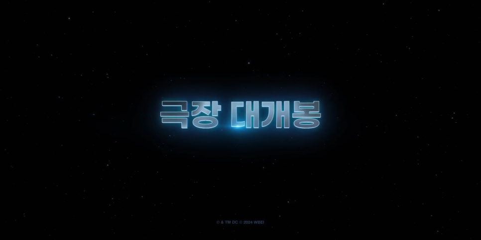 슈퍼맨 개봉일 7월 리부트 예고편