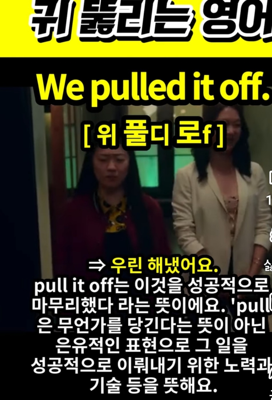 과천할매 귀 뚫리는영어 우리가 해냈어, We pulled it off, 위 풀디 로f
