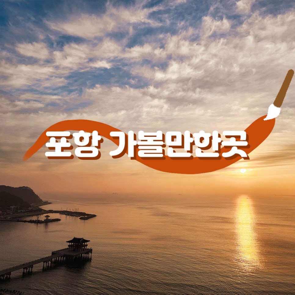 포항 근교 가볼만한곳 Best 5 / 뚜벅이 여행 코스