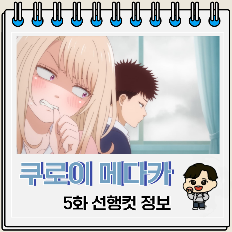 쿠로이와 메다카에게 내 귀여움이 통하지 않아 5화 아사히