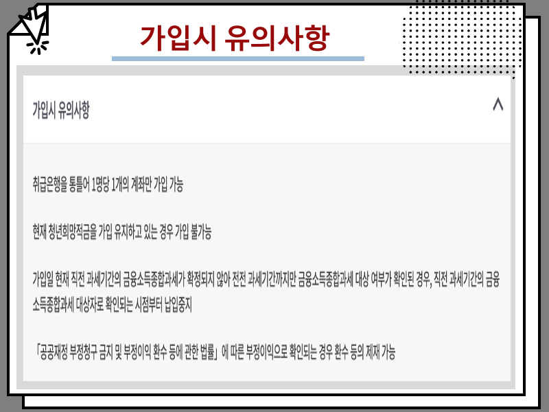 청년도약계좌 조건 및 가입 혜택, 미납 불이익 무엇