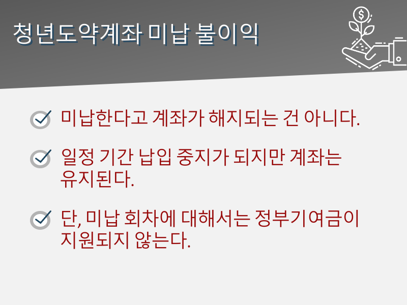 청년도약계좌 조건 및 가입 혜택, 미납 불이익 무엇