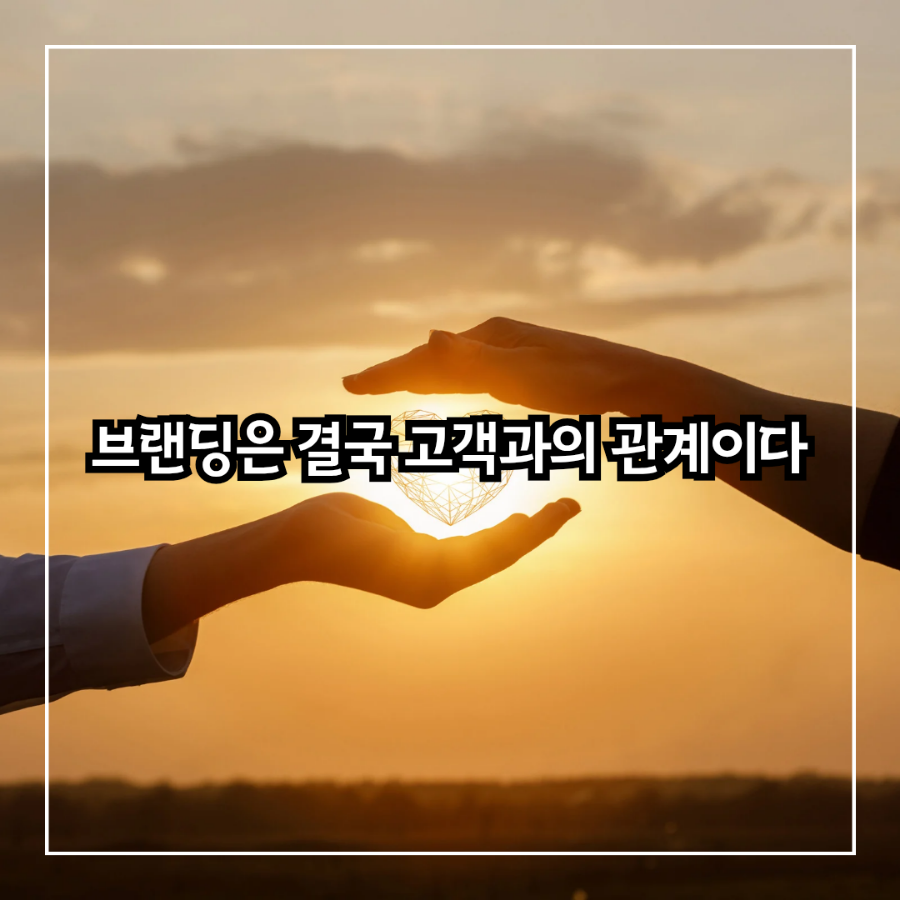브랜딩은 결국 ‘가치의 가스라이팅’이며 관계이다