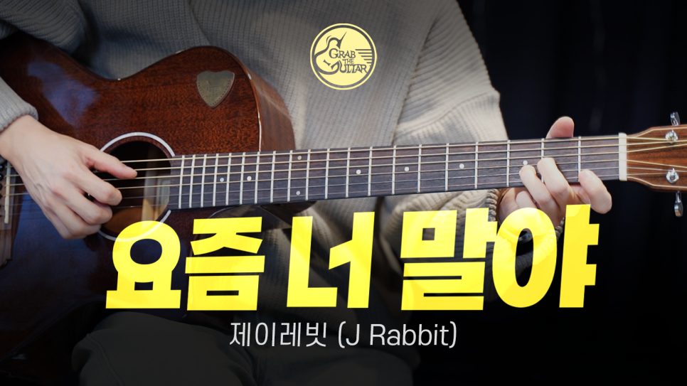 제이래빗의 '요즘 너 말야', 통기타로 배워서 전하는 희망과 기쁨의 노래 l 기타 코드 타브악보 독학 연습곡