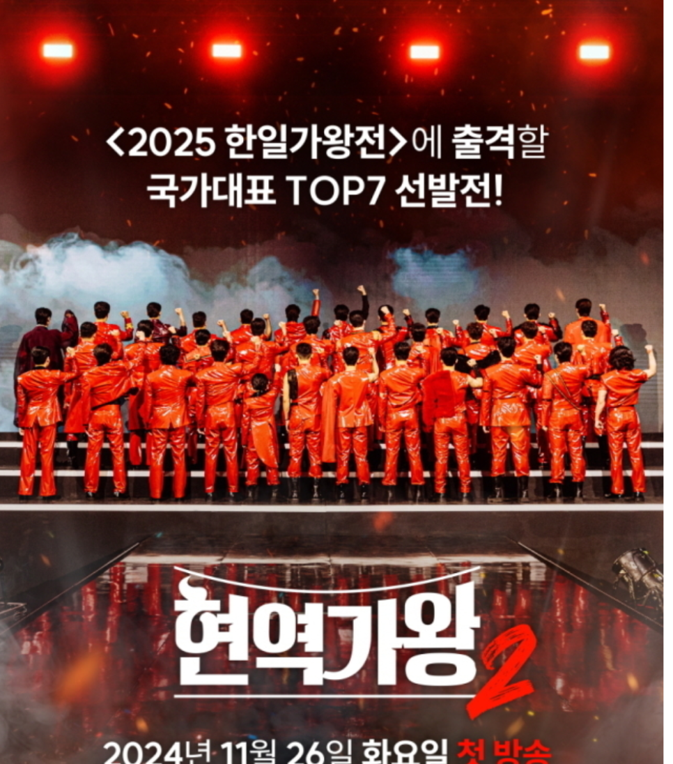 '현역가왕2' 콘서트, 제작사 독단적 강행? 계약위반 법적 분쟁 격화