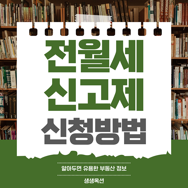 전월세 신고제 대상 및 신청방법
