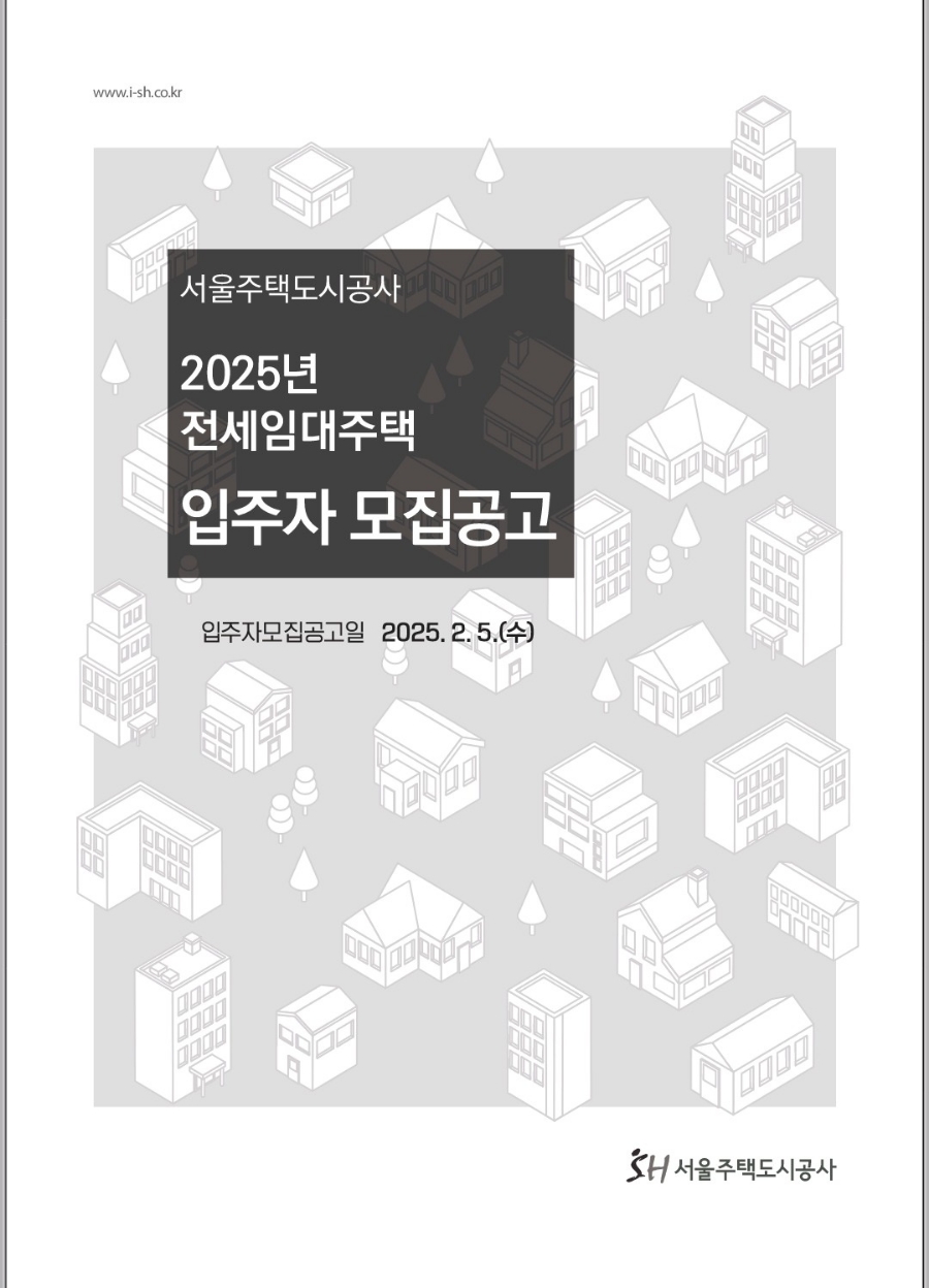 2025년 SH 기존주택 전세임대주택 입주자 모집공고