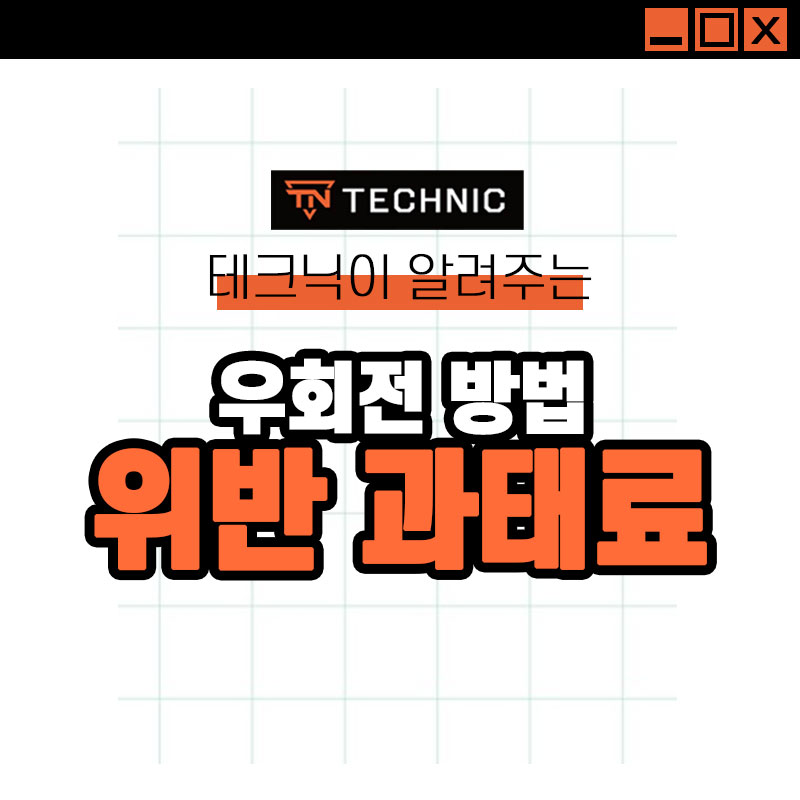 우회전 방법 및 일시정지 위반 과태료