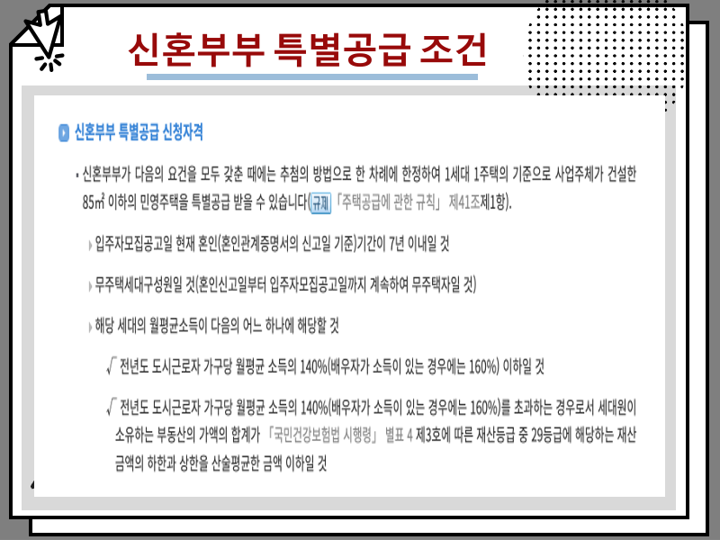 신혼부부 특별공급 청약 조건, 생애최초 혜택 비교 안내