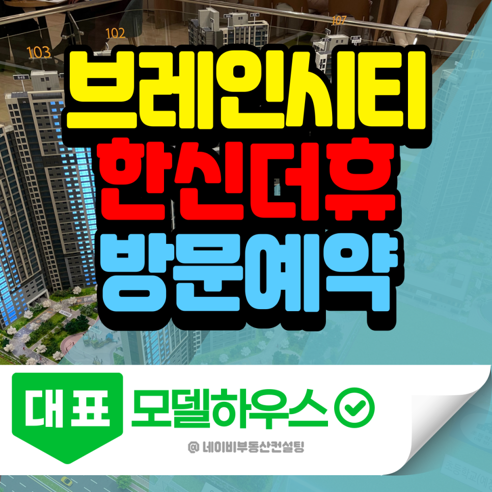 평택 브레인시티 한신더휴 모델하우스 최근공급