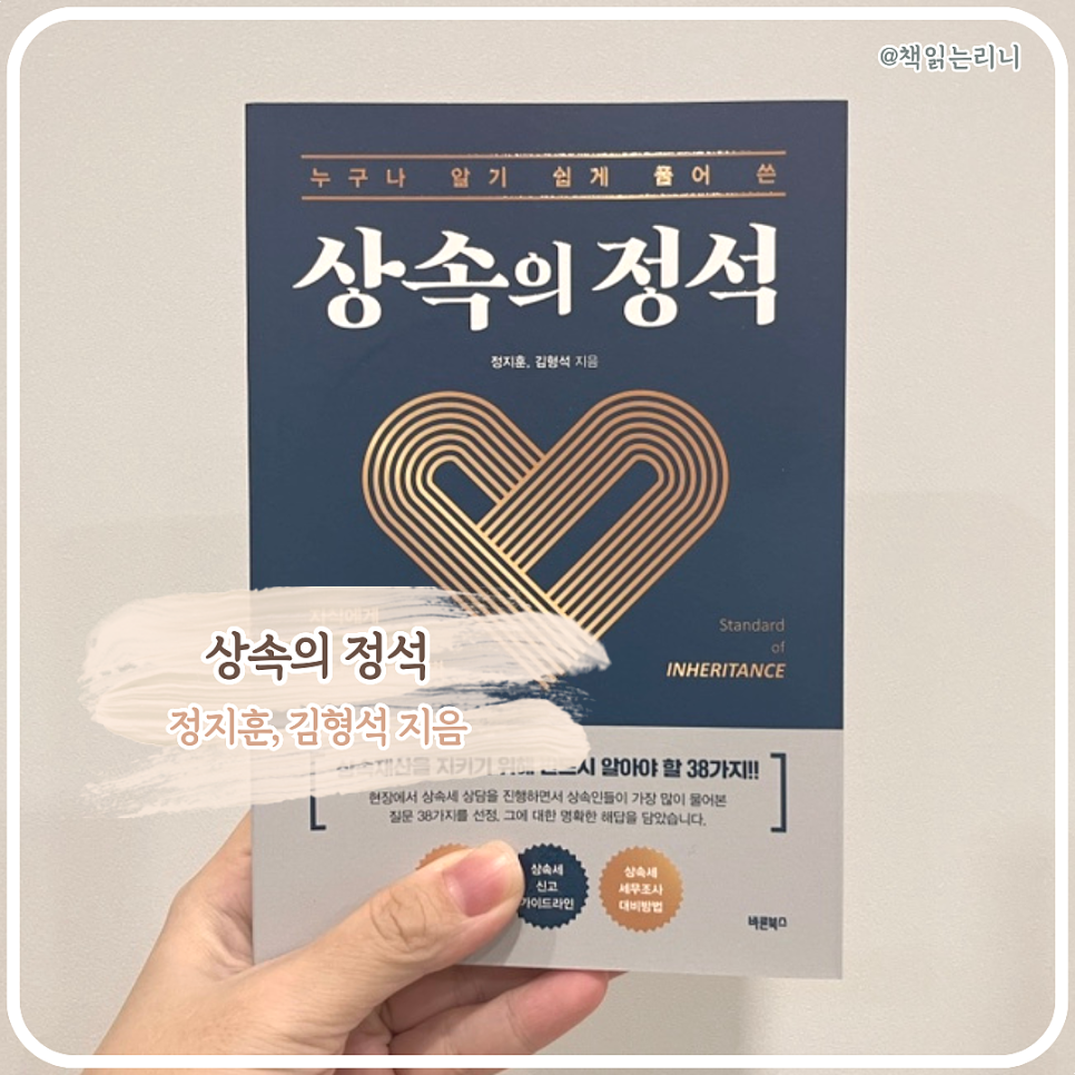 상속의 정석|재테크책추천 상속세관련 경영경제도서