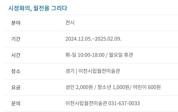 과천애문화, 공연전시, 시정화의, 월전을 그리다