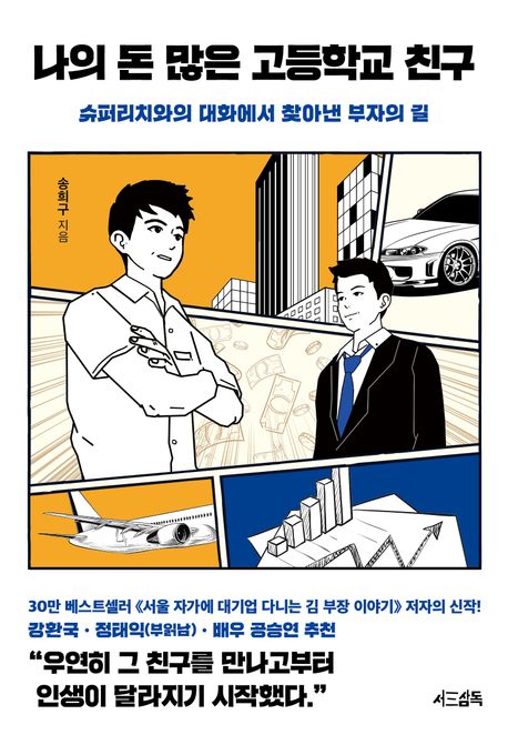 나의 돈 많은 고등학교 친구 60문장