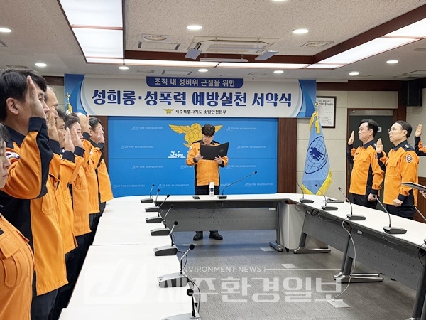 제주소방안전본부, 성희롱·성폭력 예방 실천 서약식 개최