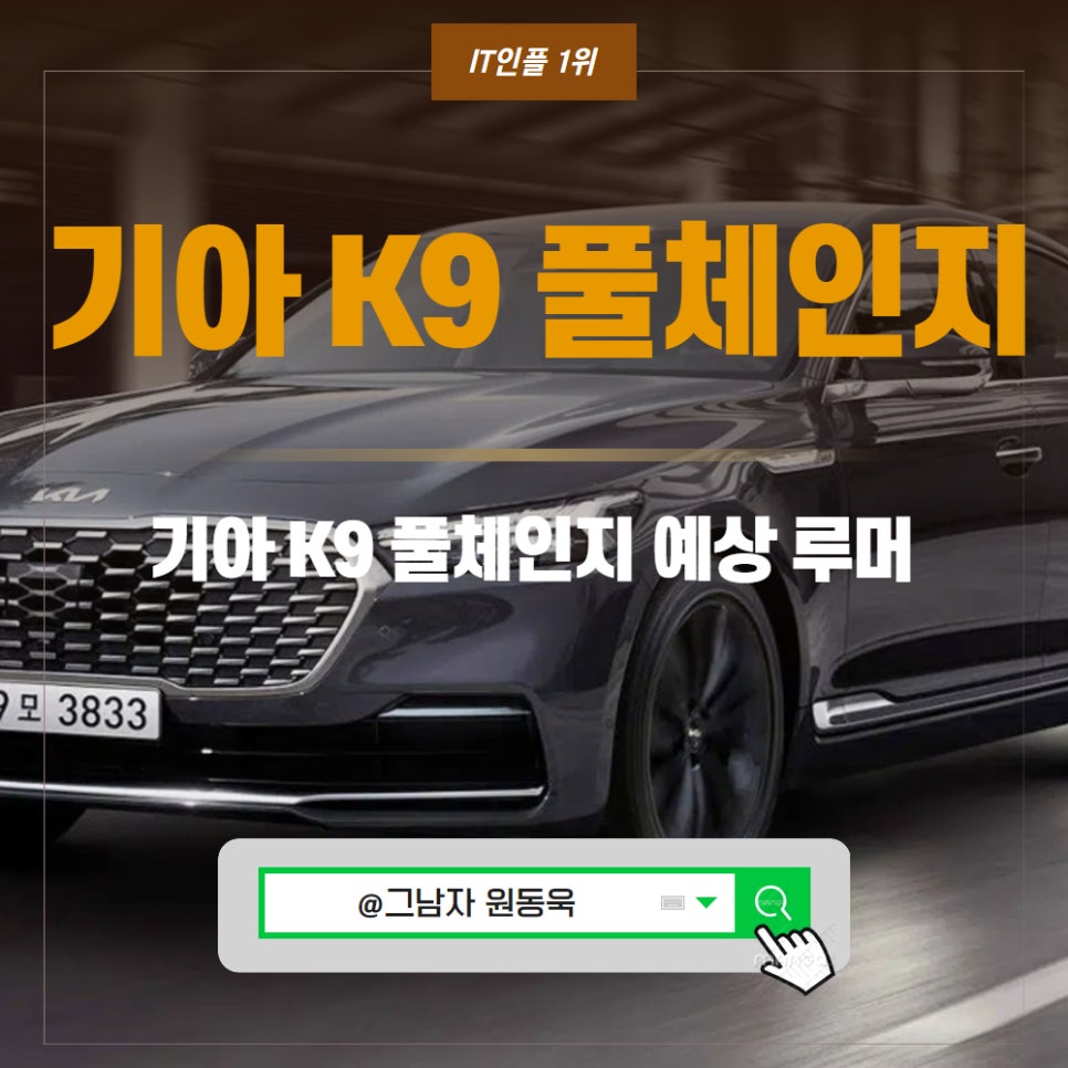 기아 K9 풀체인지 연비 디자인 너무 예쁜걸