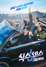 식스센스 시티투어 유재석 빼고 출연진 싹 바꿨다, tvn 목요일 예능 추천