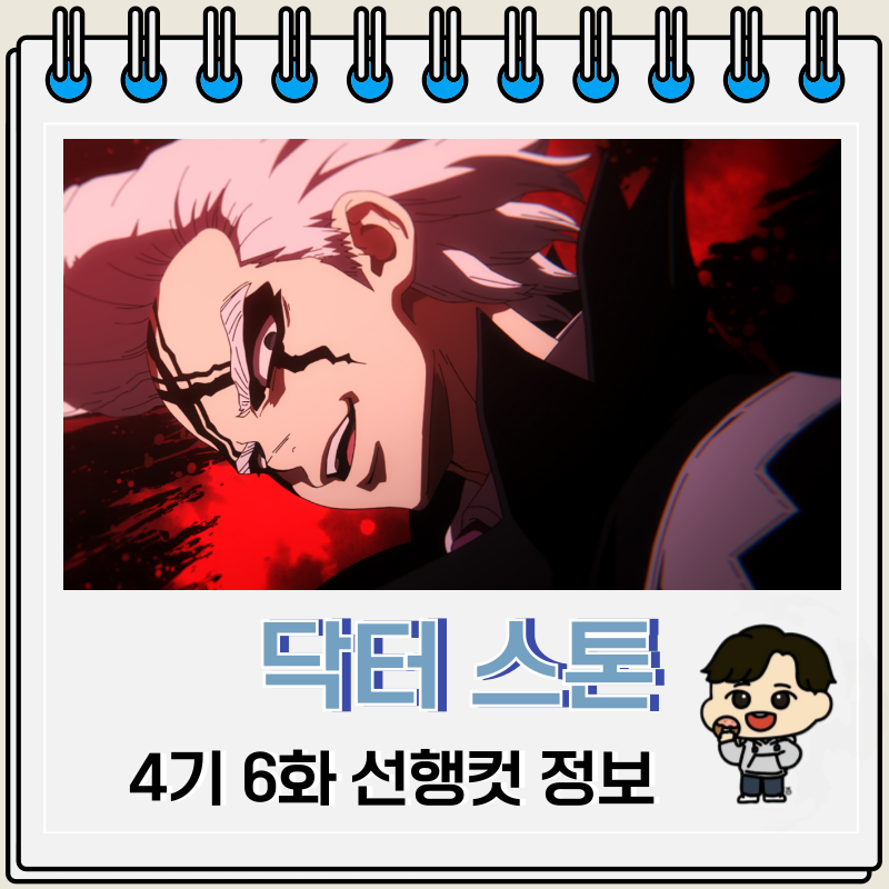 닥터 스톤 4기 6화 센쿠 제노