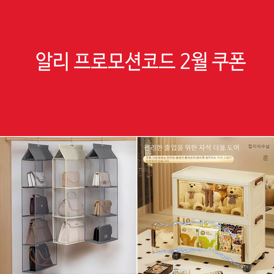 알리 프로모션코드 2월 쿠폰 자세히 확인해요