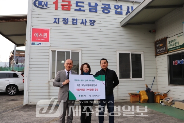 1급 도남자동차공업사, 신학기 아동후원금 2백만원 전달