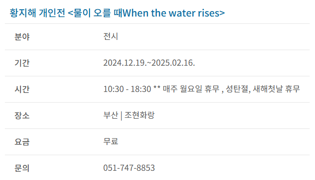 과천애문화, 공연전시, 황지해 개인전 <물이 오를 때When the water rises>
