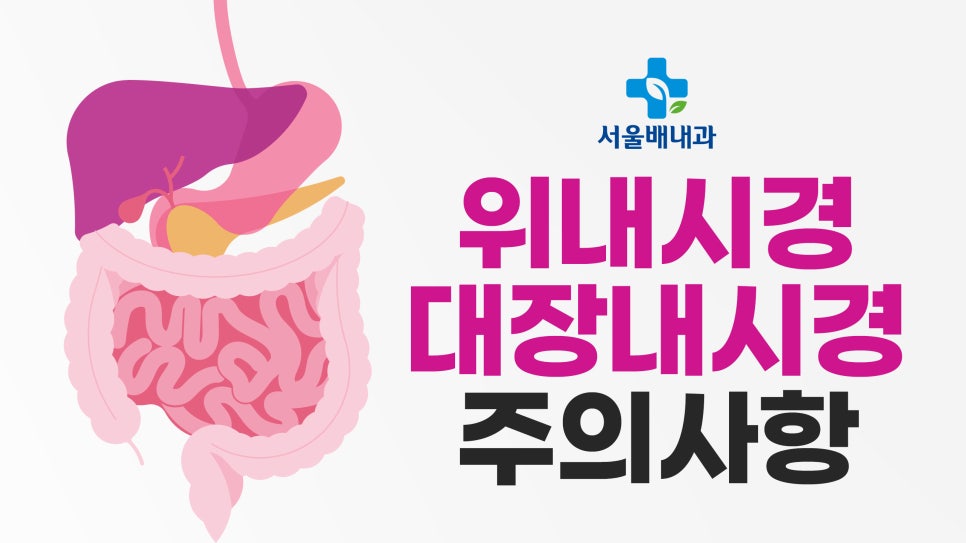 위내시경 대장내시경 주의사항