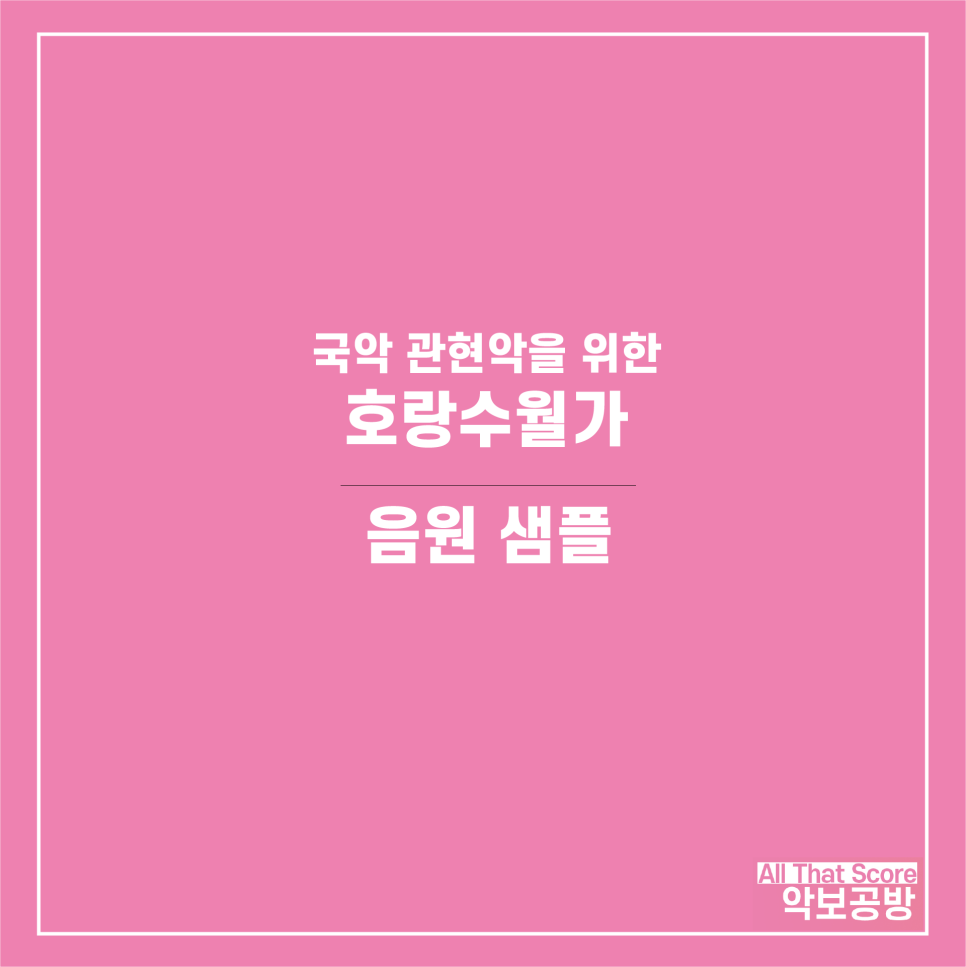 호랑수월가 국악 관현악 편곡 악보입니다