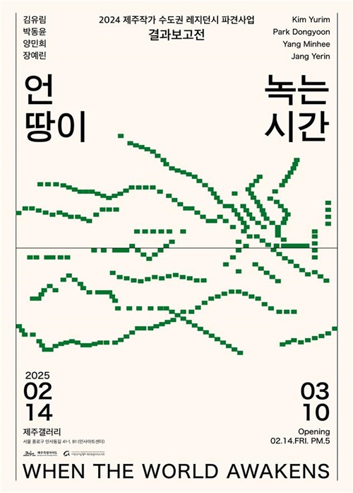 수도권 레지던시 참여작가 결과보고전‘언 땅이 녹는 시간’