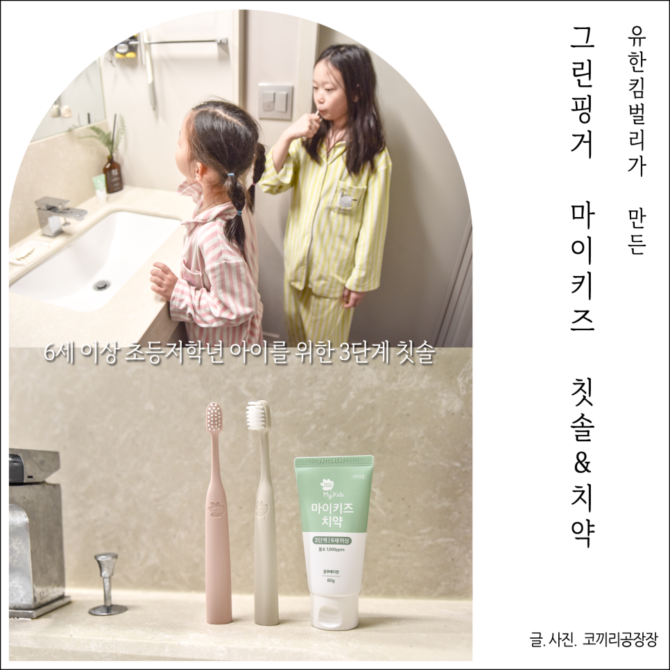 그린핑거마이키즈 그립감 좋은 어린이칫솔 맵지 않은 치약 후기