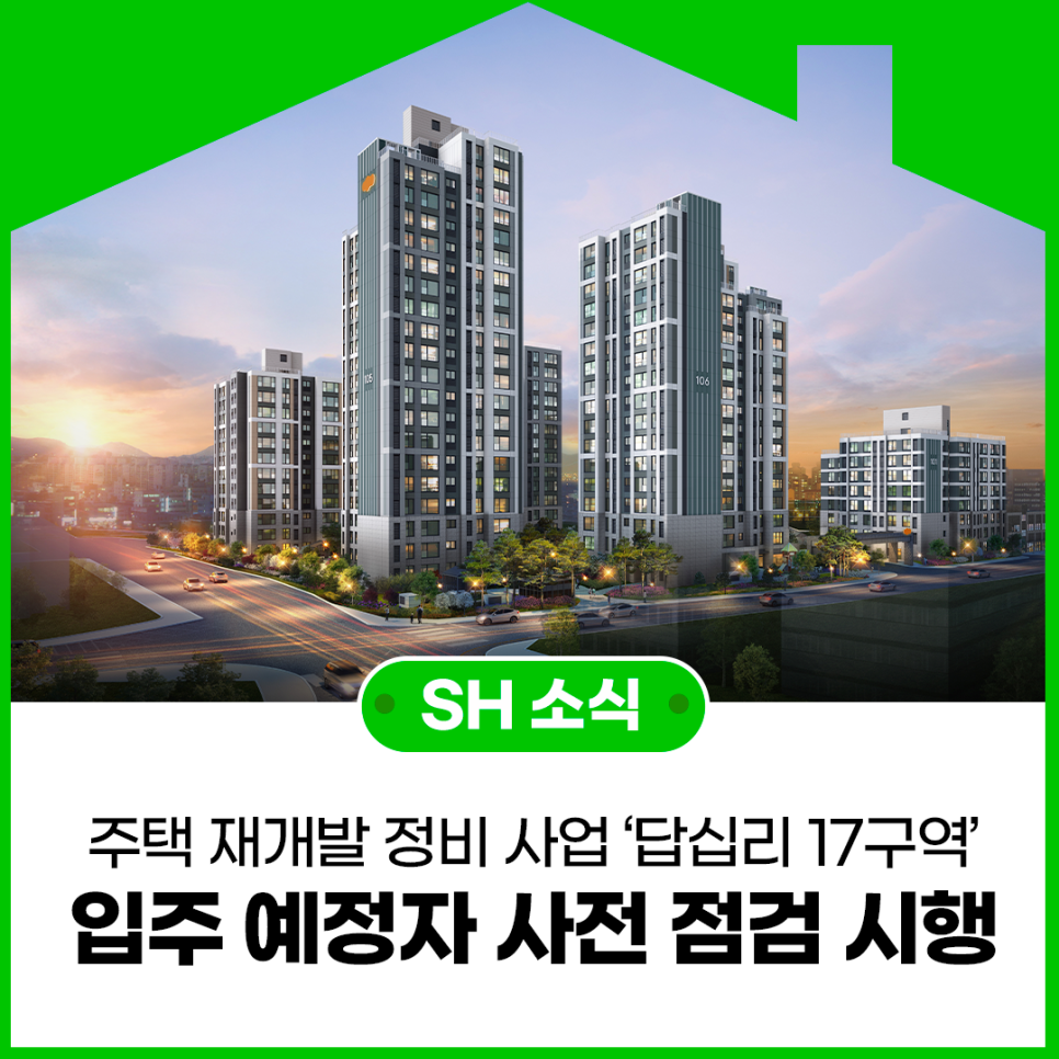 서울주택도시공사, ‘답십리 17구역’ 입주 예정자 사전 점검 시행