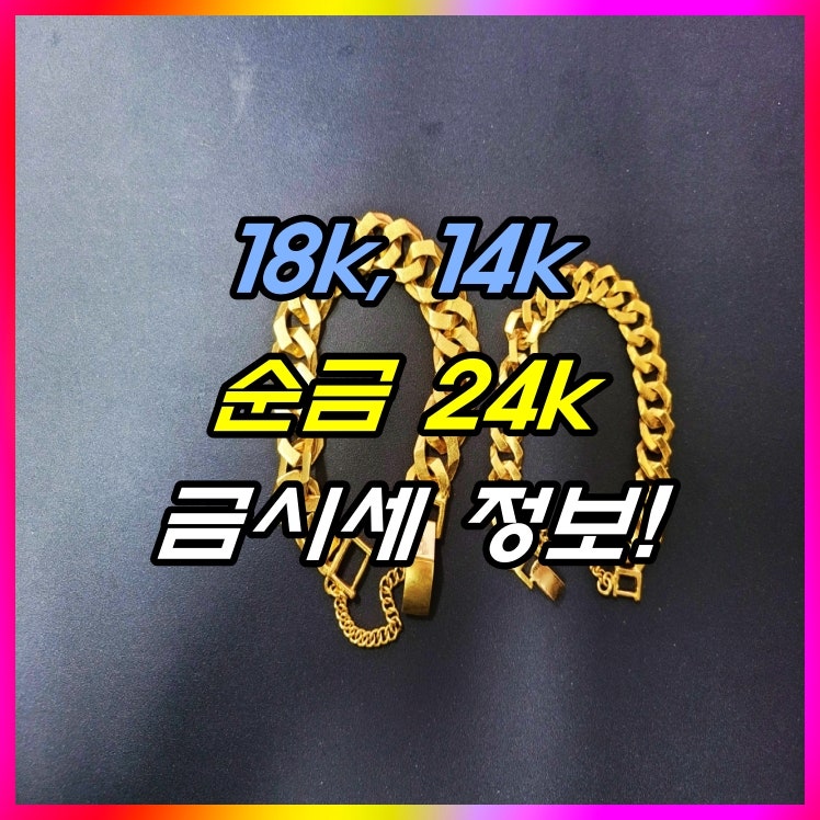 24k 18k 14k 금시세 및 살 때 팔 때 가격 알아볼게요