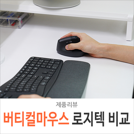 손목터널 증후군 극복! 버티컬 마우스 로지텍 MX Vertical & LIFT 리뷰