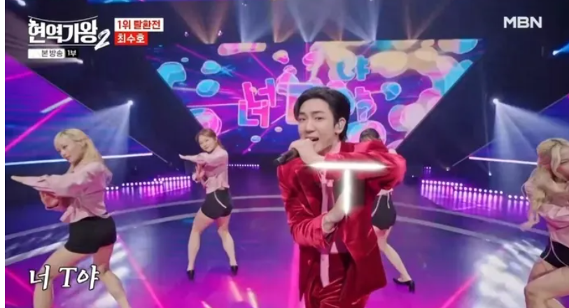 현역가왕2 결승 1차전, 최수호 ‘너 T야’ 무대 화제