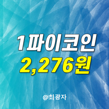 파이코인 가격 1.58 USDT 로 거래중 1코인당 2,276원