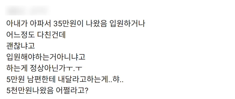 와이프가 요청한 병원비 5만 원 거절한 후 쪼잔하냐고 묻는 남편