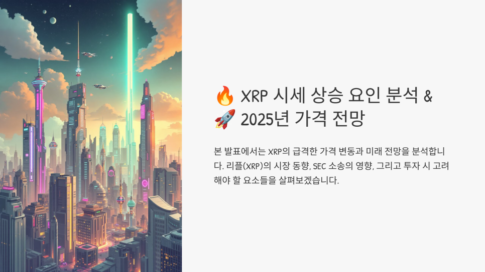 리플(XRP) 시세 폭등 조짐과 2025년 전망 분석