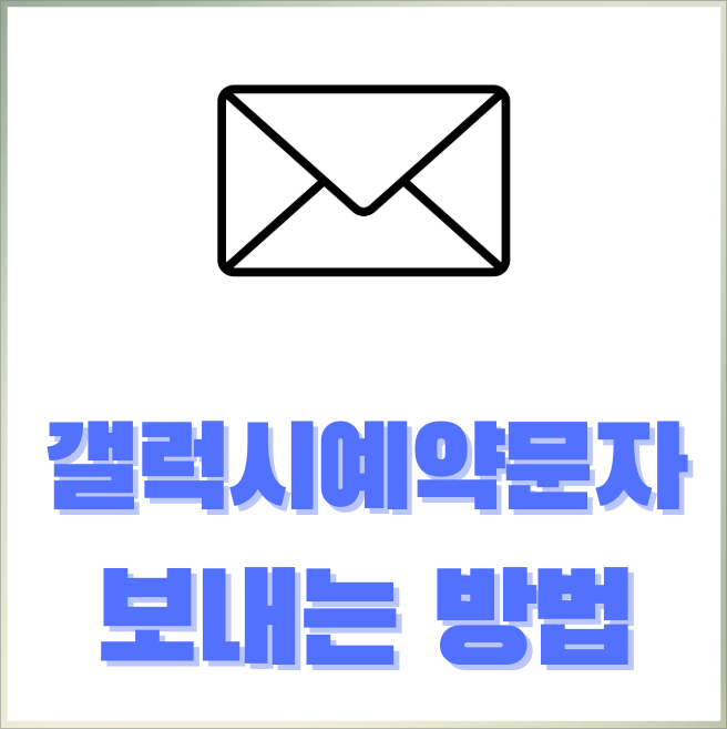 갤럭시예약문자보내기 / 예약문자 보내는 법